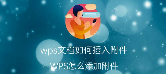 wps文档如何插入附件 WPS怎么添加附件？